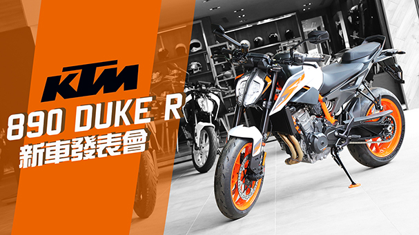 [IN新聞] 輕巧暢快！KTM 890 Duke R 新車發表會